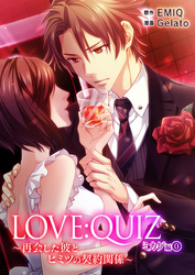 LOVE：QUIZ ～再会した彼とヒミツの契約関係～ ミカゲ編 vol.0