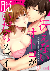 冴えないオトコが脱いだらスゴイ。～AV仕込みの本気セックス(2)