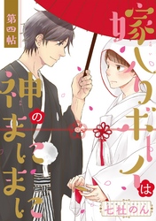 嫁入りボーイは神のまにまに 第4帖