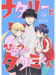 ナタリーとひみつのタクミくん【分冊版】14話