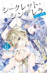 シークレット・シンデレラ～甘い秘密～　分冊版（６）【電子版限定カラー扉つき】