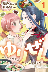 ゆりぜん～サロン白百合のあったか薬膳ごはん 1巻〈夢に破れて、拾われて〉