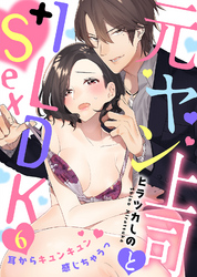 【特典付き】元ヤン上司と1LDK＋Sex～耳からキュンキュン感じちゃうっ(6)
