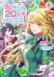 起きたら20年後なんですけど！ ～悪役令嬢のその後のその後～