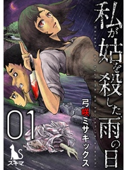 私が姑を殺した、雨の日【単行本版】1