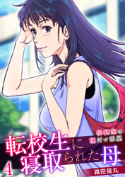 転校生に寝取られた母～保健室は種付け部屋～　4巻