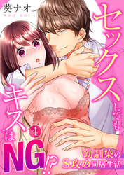 セックスしてもキスはNG！？幼馴染のS攻め同居生活（4）