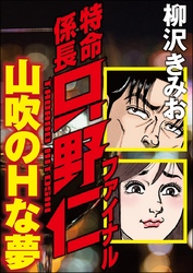特命係長只野仁ファイナル 山吹のHな夢