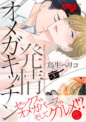 発情オメガキッチン 第3話
