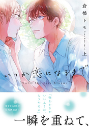 いつか恋になるまで【単行本版（電子限定描き下ろし付）】