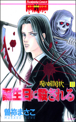 呪いの招待状（分冊版）　【第11話】