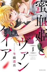 【期間限定　無料お試し版】蜜血姫とヴァンパイア