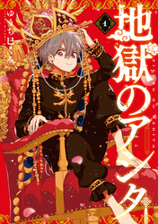 【期間限定　無料お試し版】地獄のアシタ