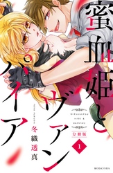 【期間限定　無料お試し版】蜜血姫とヴァンパイア　分冊版