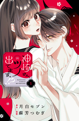 【期間限定　試し読み増量版】神崎さん、ツノ出てますっ！？