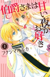 【期間限定　試し読み増量版】伯爵さまは甘い夜がお好き