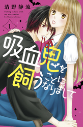 【期間限定　試し読み増量版】吸血鬼を飼うことになりまして