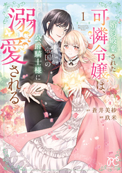 【期間限定　無料お試し版】婚約破棄された可憐令嬢は、帝国の公爵騎士様に溺愛される【電子単行本】