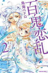 【期間限定　無料お試し版】百鬼恋乱（２）