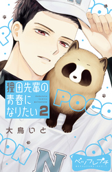 【期間限定　無料お試し版】狸田先輩の青春になりたい　ベツフレプチ（２）