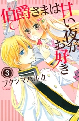 【期間限定　無料お試し版】伯爵さまは甘い夜がお好き　　分冊版（３）
