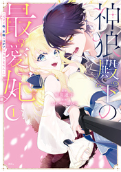 【期間限定　試し読み増量版】神狼殿下の最愛妃（だけど私、本物のつがいじゃありません！）
