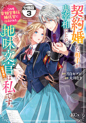 【期間限定　無料お試し版】契約婚した相手が鬼宰相でしたが、この度宰相室専任補佐官に任命された地味文官（変装中）は私です。　分冊版（３）