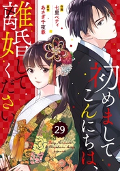 comic Berry’s初めましてこんにちは、離婚してください29巻