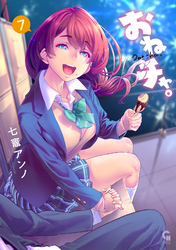 おねチャ。 7