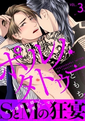 ポルノ・タトゥー3