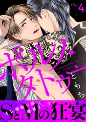 ポルノ・タトゥー4