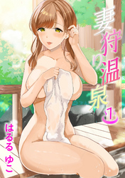 妻狩り温泉