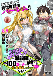 超絶必殺技を放つと周囲100メートル以内の女の子がドＭになって俺とＳ●Ｘしたがるので辛い！［1話売り］　第4話