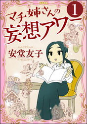 マチ姉さんの妄想アワー（分冊版）