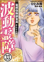 霊感保険調査員 神鳥谷サキ（分冊版）　【第33話】