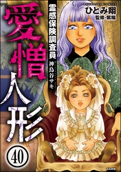 霊感保険調査員 神鳥谷サキ（分冊版）　【第40話】