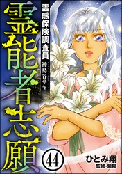 霊感保険調査員 神鳥谷サキ（分冊版）　【第44話】