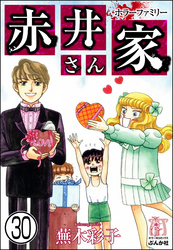 ホラーファミリー赤井さん家（分冊版）　【第30話】