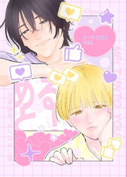 コータと和央 vol.6 めると！