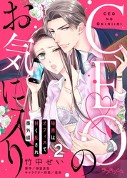 CEOのお気に入り 秘書はオフィスで甘く乱され 番外編 第2話