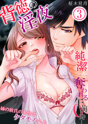 背徳の淫夜、純潔を奪われる午前０時…姉の彼氏の本性はケダモノでした3