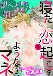 寝た恋を起こすようなマネ　飢えた同期の執着心に喰われて 第3話