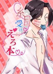 糸目受けのえろ本