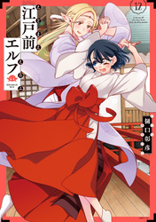 江戸前エルフ（１２）