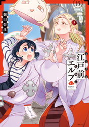 江戸前エルフ（１３）