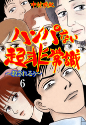 ハンパない超非常識　6