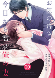 comic Berry’sお気の毒さま、今日から君は俺の妻20巻