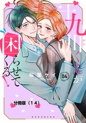 十九川くんが困らせてくる！　分冊版（１４）