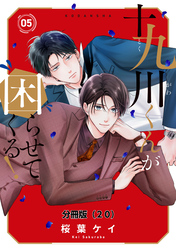 十九川くんが困らせてくる！　分冊版（２０）