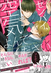 センパイ、空気よんでください【電子限定かきおろし漫画付】
